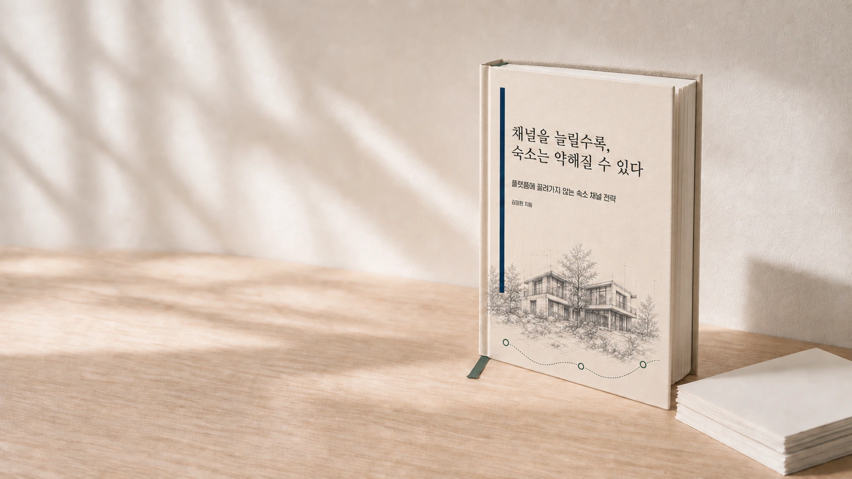 마케팅과 운영의 판단 기준을 정리하는 사분 워크북