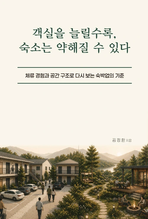 객실을 늘릴수록, 숙소는 약해질 수 있다 도서 표지