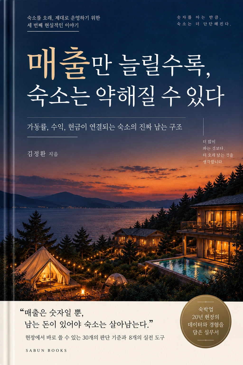 매출만 늘릴수록, 숙소는 약해질 수 있다 도서 표지 · 출간 준비 중