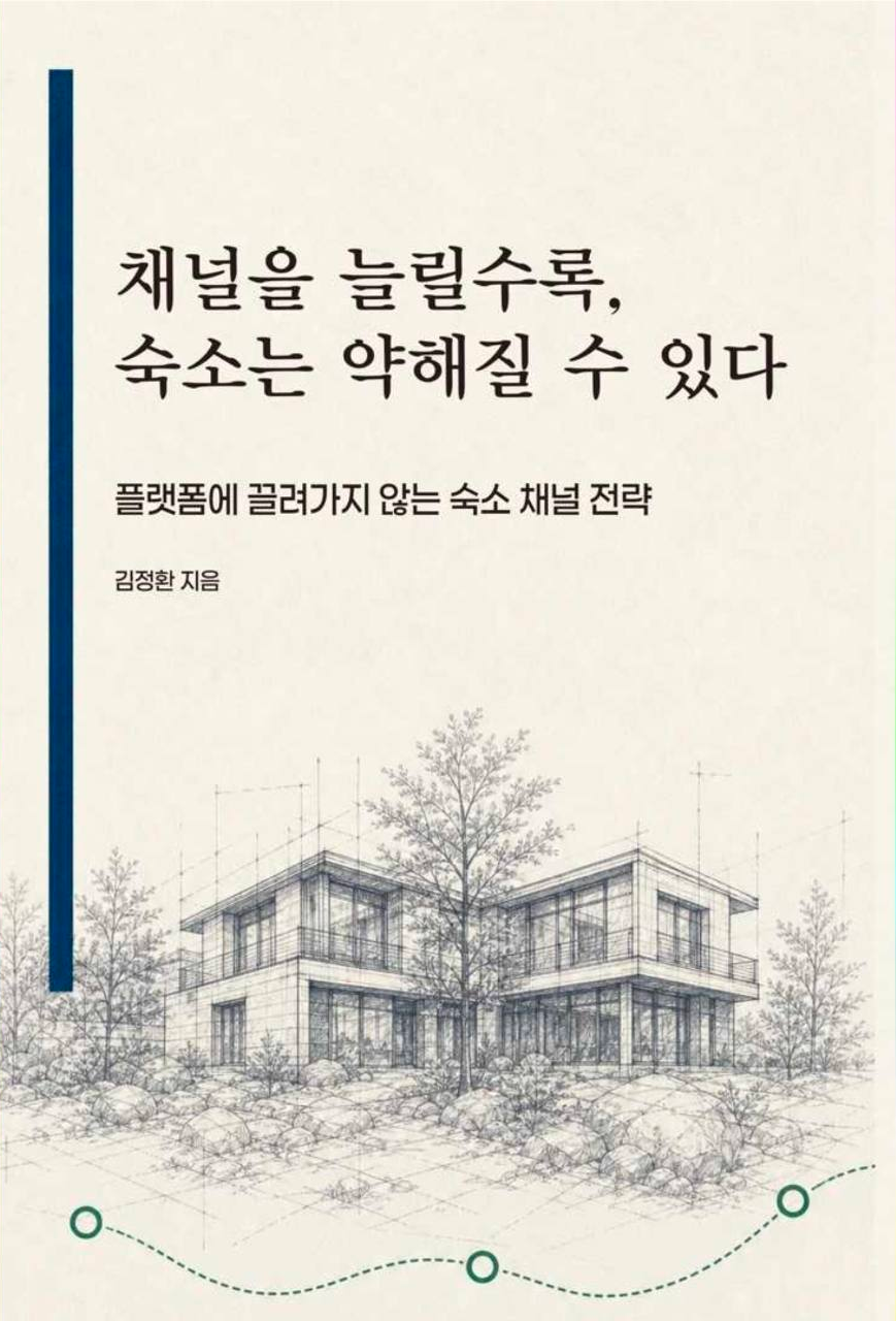 채널을 늘릴수록, 숙소는 약해질 수 있다 도서 표지