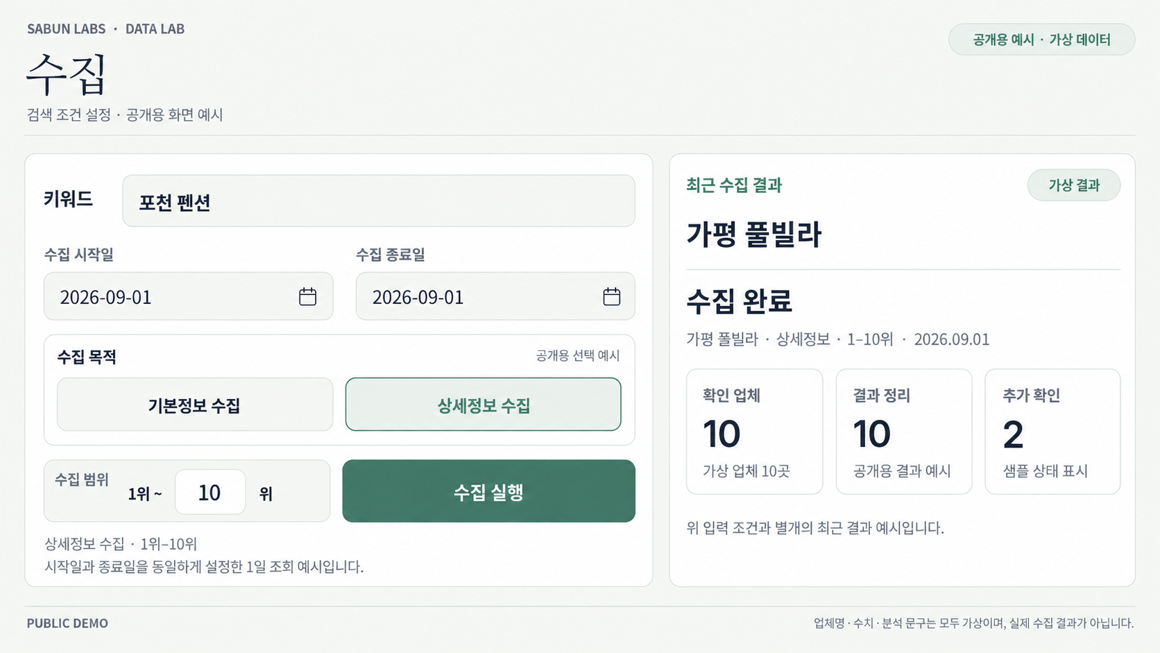 스테이 데이터랩 수집 · 공개용 시연 화면 · 가상 데이터 포함